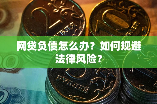 济南网贷负债怎么办？如何规避法律风险？