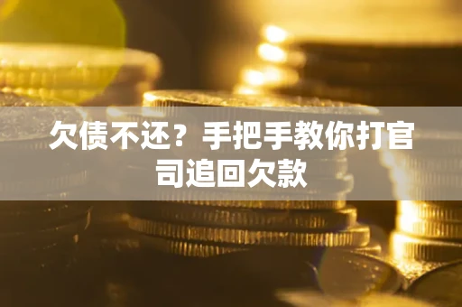 济南欠债不还？手把手教你打官司追回欠款