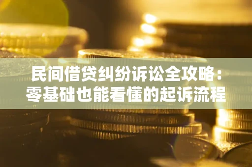济南民间借贷纠纷诉讼全攻略:零基础也能看懂的起诉流程与证据整理指南 济南民间借贷纠纷诉讼全攻略:零基础也能看懂的起诉流程与证据整理指南