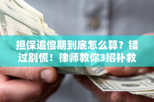 济南担保追偿期到底怎么算？错过别慌！律师教你3招补救