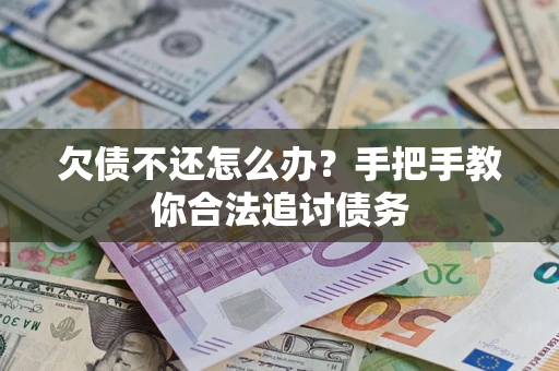 济南欠债不还怎么办？手把手教你合法追讨债务