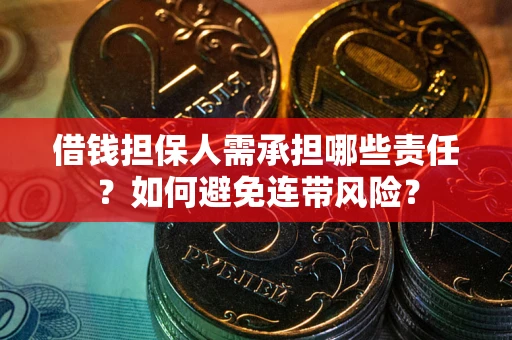济南借钱担保人需承担哪些责任？如何避免连带风险？