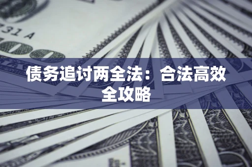 济南债务追讨两全法：合法高效全攻略