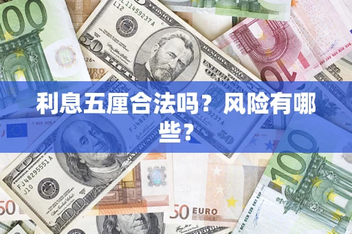 济南利息五厘合法吗？风险有哪些？