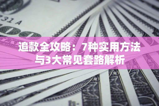 济南追款全攻略：7种实用方法与3大常见套路解析