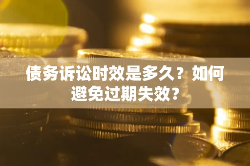 济南债务诉讼时效是多久？如何避免过期失效？