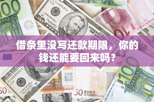 济南借条里没写还款期限，你的钱还能要回来吗？