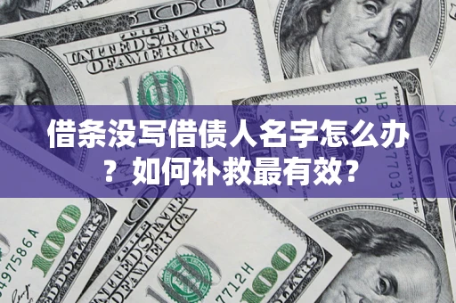 济南借条没写借债人名字怎么办？如何补救最有效？