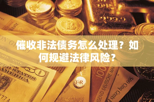 济南催收非法债务怎么处理？如何规避法律风险？
