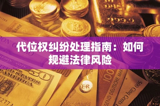 济南代位权纠纷处理指南:如何规避法律风险 济南代位权纠纷处理指南:如何规避法律风险