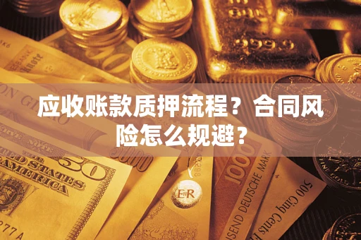 济南应收账款质押流程？合同风险怎么规避？