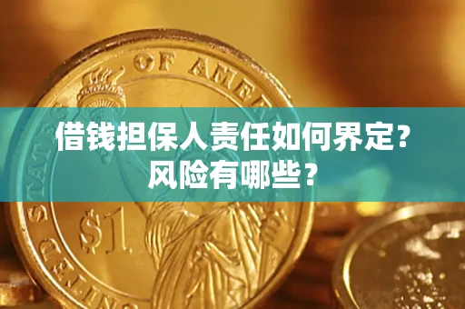 济南借钱担保人责任如何界定?风险有哪些? 济南借钱担保人责任如何界定?风险有哪些?