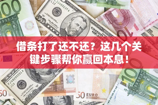 济南借条打了还不还？这几个关键步骤帮你赢回本息！