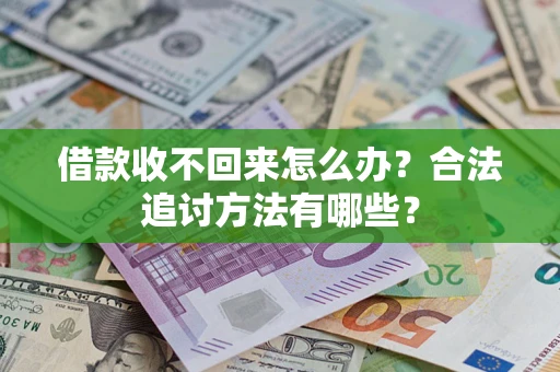 济南借款收不回来怎么办？合法追讨方法有哪些？