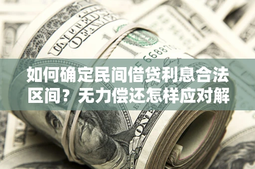 济南如何确定民间借贷利息合法区间？无力偿还怎样应对解决法门？