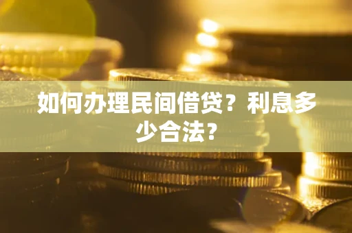 济南如何办理民间借贷？利息多少合法？