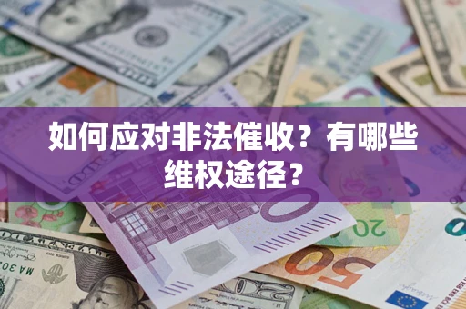 济南如何应对非法催收？有哪些维权途径？