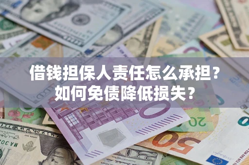 济南借钱担保人责任怎么承担？如何免债降低损失？