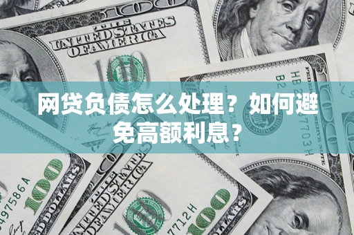 济南网贷负债怎么处理？如何避免高额利息？