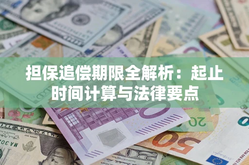 济南担保追偿期限全解析：起止时间计算与法律要点