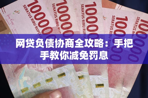 济南网贷负债协商全攻略：手把手教你减免罚息