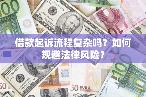 济南借款起诉流程复杂吗？如何规避法律风险？