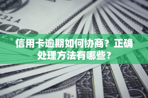 济南信用卡逾期如何协商？正确处理方法有哪些？