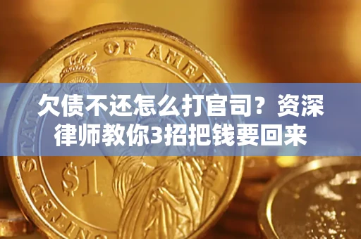 济南欠债不还怎么打官司？资深律师教你3招把钱要回来