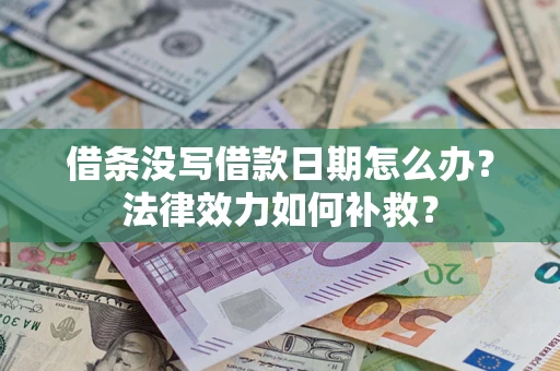 济南借条没写借款日期怎么办？法律效力如何补救？