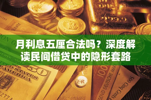 济南月利息五厘合法吗？深度解读民间借贷中的隐形套路