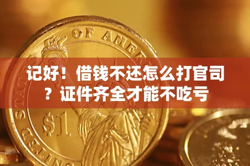 济南记好！借钱不还怎么打官司？证件齐全才能不吃亏