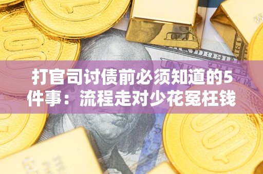 济南打官司讨债前必须知道的5件事：流程走对少花冤枉钱