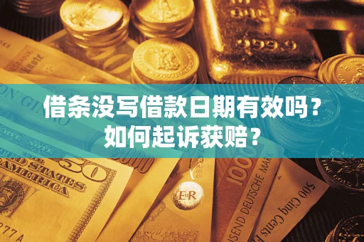 济南借条没写借款日期有效吗？如何起诉获赔？