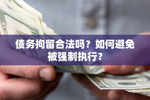 济南债务拘留合法吗？如何避免被强制执行？