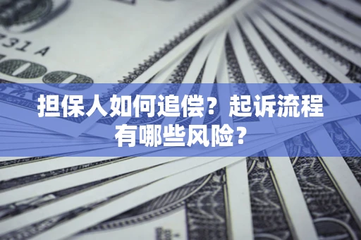济南担保人如何追偿？起诉流程有哪些风险？