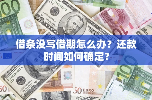济南借条没写借期怎么办？还款时间如何确定？