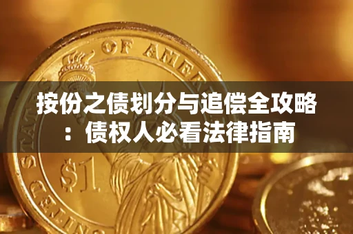 济南按份之债划分与追偿全攻略：债权人必看法律指南