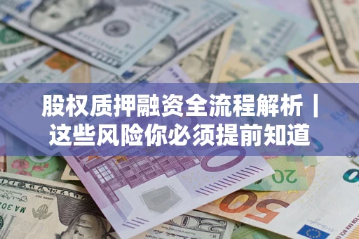 济南股权质押融资全流程解析｜这些风险你必须提前知道