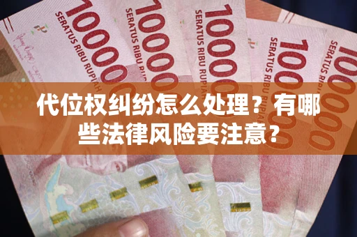 济南代位权纠纷怎么处理？有哪些法律风险要注意？