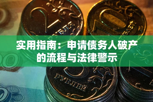 济南实用指南：申请债务人破产的流程与法律警示