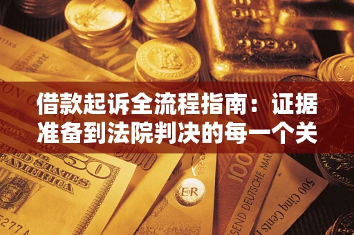 济南借款起诉全流程指南：证据准备到法院判决的每一个关键步骤