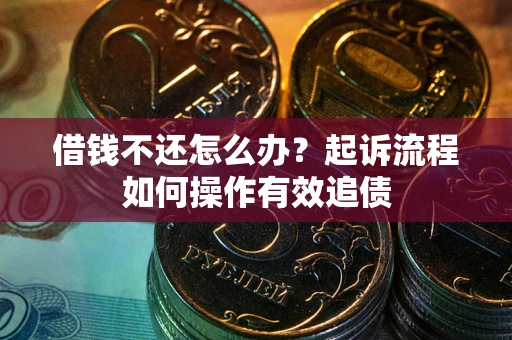 济南借钱不还怎么办？起诉流程如何操作有效追债