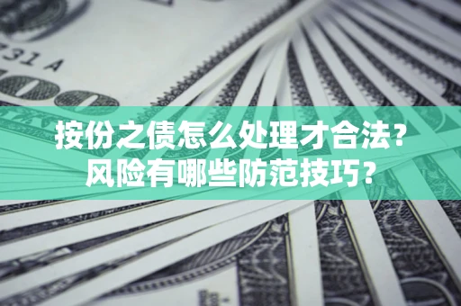 济南按份之债怎么处理才合法？风险有哪些防范技巧？