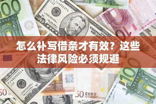 济南怎么补写借条才有效？这些法律风险必须规避