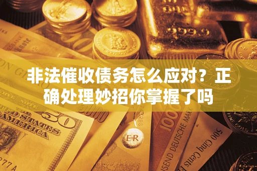 济南非法催收债务怎么应对？正确处理妙招你掌握了吗