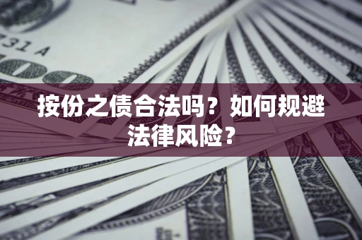济南按份之债合法吗？如何规避法律风险？