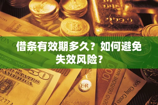 济南借条有效期多久？如何避免失效风险？