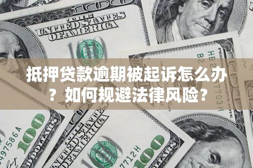 济南抵押贷款逾期被起诉怎么办？如何规避法律风险？