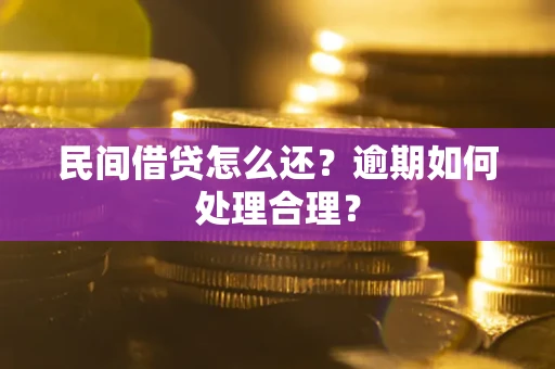 济南民间借贷怎么还？逾期如何处理合理？