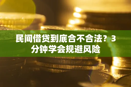 济南民间借贷到底合不合法？3分钟学会规避风险